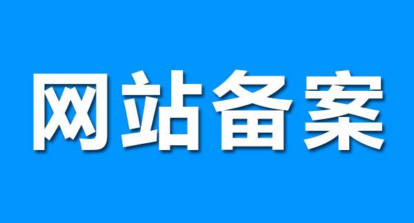 快速備案到底是怎么做到的？